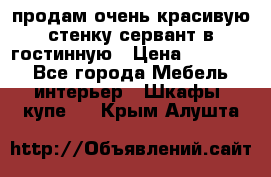 продам очень красивую стенку-сервант в гостинную › Цена ­ 10 000 - Все города Мебель, интерьер » Шкафы, купе   . Крым,Алушта